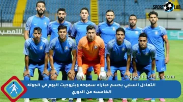 التعادل السلبي يحسم مباراة سموحة وبتروجيت اليوم في الجولة الخامسة من الدوري